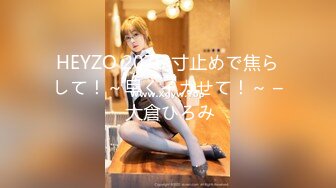 HEYZO 2076 寸止めで焦らして！～早くイカせて！～ – 大倉ひろみ