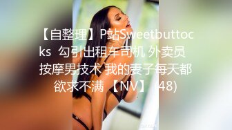 【自整理】P站Sweetbuttocks  勾引出租车司机 外卖员  按摩男技术 我的妻子每天都欲求不满 【NV】 (48)