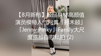 【8月新档】极品身材高颜值演员模特人气网黄「孙禾颐」「Jenny Pinky」Fansly大尺度露脸自慰私拍 (2)