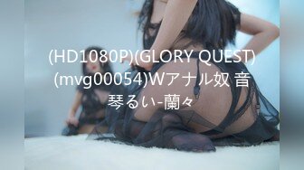 (HD1080P)(GLORY QUEST)(mvg00054)Wアナル奴 音琴るい-蘭々