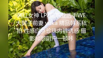 网红女神 LPL前职业选手WE大舅子前妻 yuka 精品韩系私拍 性感白丝珍珠内裤诱惑 摄影师怼阴户一顿咔