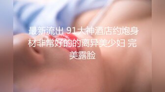 麻豆传媒映画正统新作MD174- 换妻游戏 微醺魅惑 伴侣置换 麻豆女神苏清歌