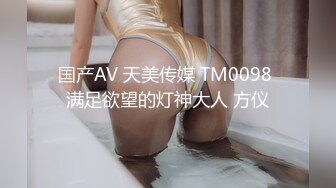 国产AV 天美传媒 TM0098 满足欲望的灯神大人 方仪