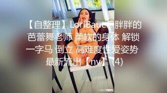 【自整理】LoriBauer  胖胖的芭蕾舞老师 柔软的身体 解锁一字马 倒立 高难度性爱姿势  最新流出【nv】 (4)