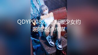 QDYP008.小婕.制服少女约啪啪.起点传媒