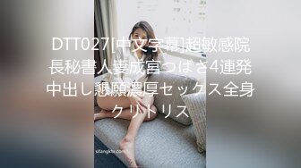 DTT027[中文字幕]超敏感院長秘書人妻成宮つばさ4連発中出し懇願濃厚セックス全身クリトリス