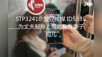 STP32410 爱豆传媒 ID5335 为丈夫献身上司的善良妻子 仙儿