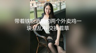 露脸才是王道！颜值巅峰白富美推特网红【龙猫夫妇】最新私拍，露出百合野战紫薇啪啪，阴环全身纹野性十足.avi