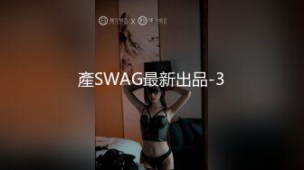 產SWAG最新出品-3