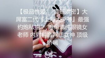 【36D顶级美乳小姐姐】这奶子堪称完美，刚刮毛的小骚逼，换装诱惑，跳蛋塞逼假屌爆插，大JB撑爆小穴好爽浪叫