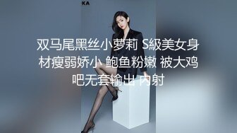 双马尾黑丝小萝莉 S級美女身材瘦弱娇小 鲍鱼粉嫩 被大鸡吧无套输出 内射