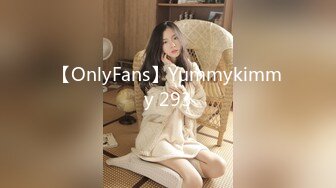 【OnlyFans】Yummykimmy 293