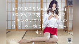 (HD1080P)(Madonna)(juq00285)ママ友に诱われたマッチングアプリで、‘推しの年下’を一绪に甘く饲い惯らす。