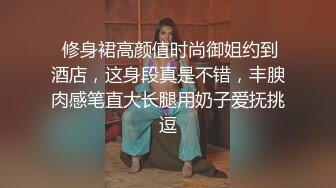 女神穿婚纱，挨操淫叫不止她很想嫁我可我只想操她