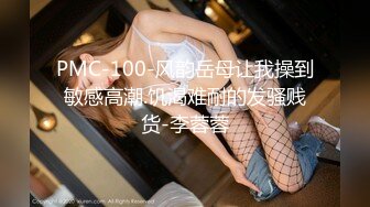 PMC-100-风韵岳母让我操到敏感高潮.饥渴难耐的发骚贱货-李蓉蓉