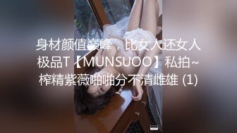 身材颜值巅峰，比女人还女人极品T【MUNSUOO】私拍~榨精紫薇啪啪分不清雌雄 (1)