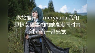 本站推荐： meryyana 我和思袜女同事啪啪她高潮同时内射,别有一番感觉