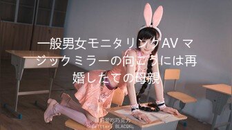 一般男女モニタリングAV マジックミラーの向こうには再婚したての母親