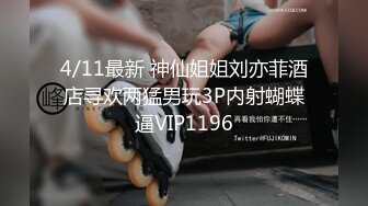 4/11最新 神仙姐姐刘亦菲酒店寻欢两猛男玩3P内射蝴蝶逼VIP1196