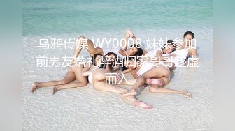 乌鸦传媒 WY0008 妹妹参加前男友婚礼醉酒归家哥哥趁虚而入