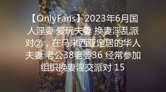 【OnlyFans】2023年6月国人淫妻 爱玩夫妻 换妻淫乱派对②，在马来西亚定居的华人夫妻 老公38老婆36 经常参加组织换妻淫交派对 15