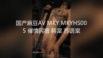 国产麻豆AV MKY MKYHS005 催情民宿 韩棠 苏语棠