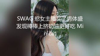 SWAG 慾女主播买了男体盛发现棒棒上挤奶油更好吃 Minicat