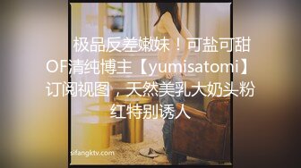 ❤️极品反差嫩妹！可盐可甜OF清纯博主【yumisatomi】订阅视图，天然美乳大奶头粉红特别诱人