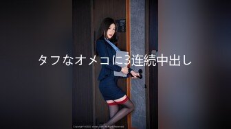 頂級女神『泡芙小姐』絕版會員群私拍① 亂操3P前裹後操穿著庫裏斯的騷貨小泡芙 高清1080P原版 (8)