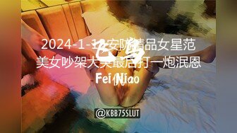 2024-1-13安防精品女星范美女吵架大哭最后打一炮泯恩仇