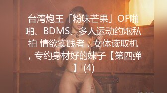 台湾炮王「粉味芒果」OF啪啪、BDMS、多人运动约炮私拍 情欲实践者，女体读取机，专约身材好的妹子【第四弹】 (4)