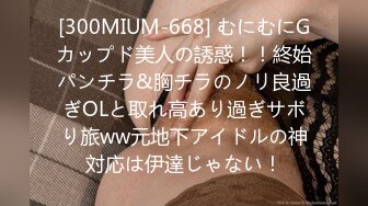 [300MIUM-668] むにむにGカップド美人の誘惑！！終始パンチラ&胸チラのノリ良過ぎOLと取れ高あり過ぎサボり旅ww元地下アイドルの神対応は伊達じゃない！