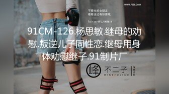 91CM-126.杨思敏.继母的劝慰.叛逆儿子同性恋.继母用身体劝慰继子.91制片厂