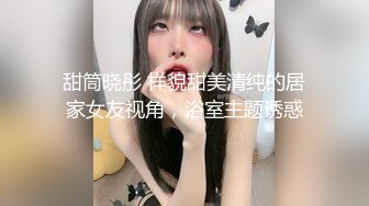 甜筒晓彤 样貌甜美清纯的居家女友视角，浴室主题诱惑