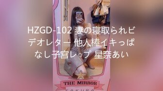 HZGD-102 妻の寝取られビデオレター 他人棒イキっぱなし子宫レ○プ 星奈あい