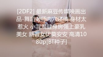 [2DF2] 最新麻豆传媒映画出品-舞蹈老师肉穴还债 身材太惹火 小混混健身房强上豪乳美女 新晋女优莫安安 高清1080p[BT种子]