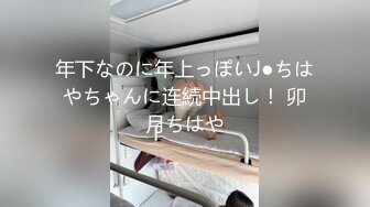 年下なのに年上っぽいJ●ちはやちゃんに连続中出し！ 卯月ちはや