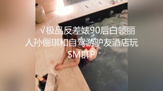 ❤️√极品反差婊90后白领丽人孙俪琪和自驾游驴友酒店玩SM群P