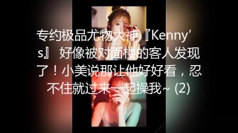 专约极品尤物大神『Kenny’s』 好像被对面楼的客人发现了！小美说那让他好好看，忍不住就过来一起操我~ (2)