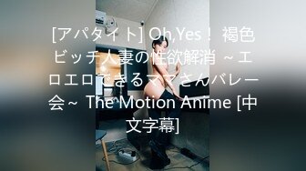 [アパタイト] Oh,Yes！ 褐色ビッチ人妻の性欲解消 ～エロエロできるママさんバレー会～ The Motion Anime [中文字幕]