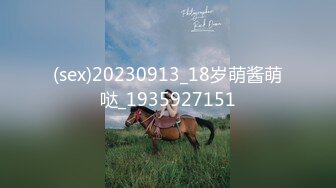 (sex)20230913_18岁萌酱萌哒_1935927151