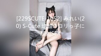 [229SCUTE-1052] みれい(20) S-Cute 幼顔のロリっ子に顔射SEX