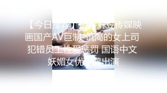 【今日推荐】最新麻豆传媒映画国产AV巨制-饥渴的女上司 犯错员工性爱惩罚 国语中文 妖媚女优千鹤出演