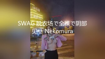 SWAG 脱衣场で全裸で阴部见せ Nekomura