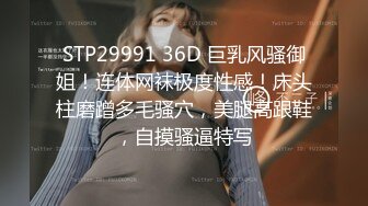 STP29991 36D 巨乳风骚御姐！连体网袜极度性感！床头柱磨蹭多毛骚穴，美腿高跟鞋，自摸骚逼特写