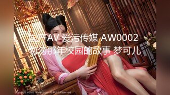 国产AV 爱污传媒 AW0002 匆匆那年校园的故事 梦可儿