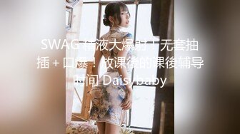 SWAG 精液大爆射！无套抽插＋口爆！放课後的课後辅导时间 Daisybaby