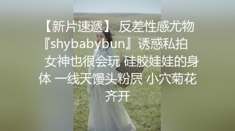 【新片速遞】 反差性感尤物『shybabybun』诱惑私拍❤️女神也很会玩 硅胶娃娃的身体 一线天馒头粉屄 小穴菊花齐开