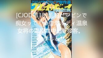 [CJOD-338] 乳首ビンビンで痴女ッてくる豊満ボディ温泉女将の卑猥な中出し接客。 夕季ちとせ