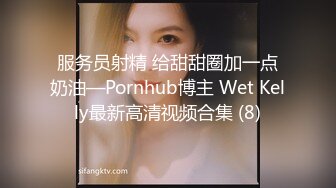 服务员射精 给甜甜圈加一点奶油—Pornhub博主 Wet Kelly最新高清视频合集 (8)